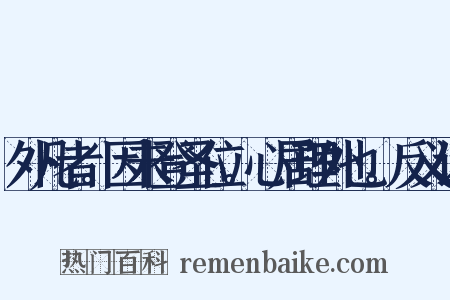 外凡者。因未登圣位。心居理外也。反义词是什么意思的图片